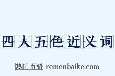 四人五色近义词是什么意思的图片